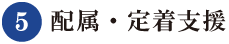 配属・定着支援