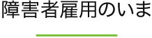 障害者雇用のいま