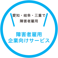 愛知・岐阜・三重で障害者雇用「障害者雇用　企業向けサービス」