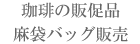 珈琲の販促品・麻袋バッグ販売