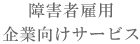 障害者雇用企業向けサービス